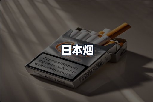 日本烟